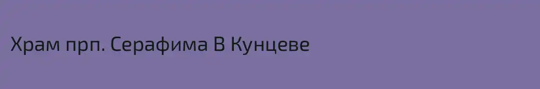 Храм прп. Серафима В Кунцеве